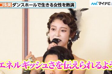 元乃木坂46・阪口珠美、松永（北山宏光）の恋人・妖艶なダンサーを熱演「エネルギッシュさを伝えたい」　『醉いどれ天使』取材会