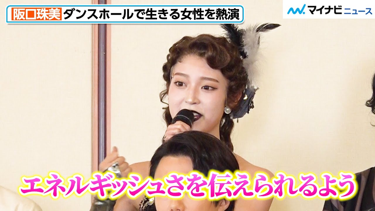 元乃木坂46・阪口珠美、松永(北山宏光)の恋人・妖艶なダンサーを熱演「エネルギッシュさを伝えたい」 『醉いどれ天使』取材会 元乃木坂46・阪口珠美、松永(北山宏光)の恋人・妖艶なダンサーを熱演「エネルギッシュさを伝えたい」 『醉いどれ天使』取材会