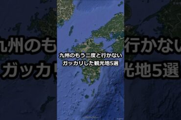 九州のもう二度と行かないガッカリした観光地5選 #shorts