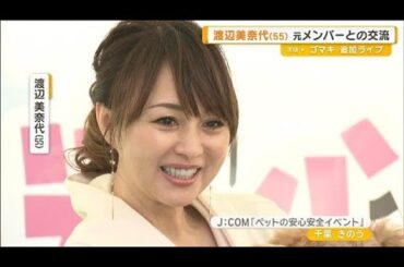 渡辺美奈代（55）おニャン子クラブ元メンバーとの交流　ペットに“ニャンコ”は？【グッド！モーニング】(2025年3月27日)