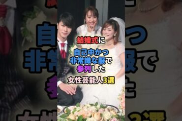 ㊗️100万再生🎉結婚式に自己中かつ非常識な服で参列した女性芸能人3選 #女性有名人 #女性芸能人 #shortvideo #shorts #アイドル #高橋愛 #おのののか #結婚式 #結婚式コーデ
