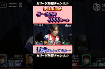 【Mリーグ】伊達朱里紗、清一色で強烈すぎる親倍満！！！　#Mリーグ #mリーグ #切り抜き #麻雀 #ABEMA #abema #Mリーガー #マージャン #shorts