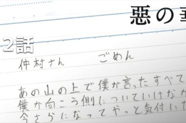 【公式】「惡の華」第12話『第十二回』期間限定本編配信