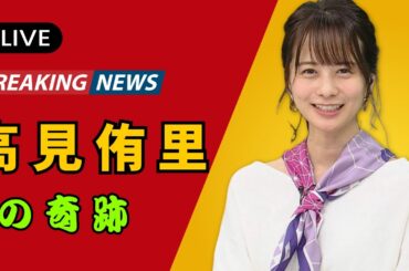 「高見侑里、ついに妊娠発表！」新しい命を授かった喜びと夫・尼川元気の支え【感動の瞬間】#高見侑里 #芸能ニュース #感動ストーリー