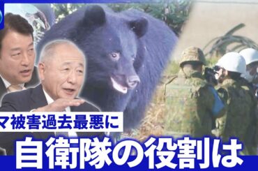 過去最悪クマ被害に自衛隊が本格始動▽後方支援の体制と派遣の意義▽緊急銃猟の課題【深層NEWS】