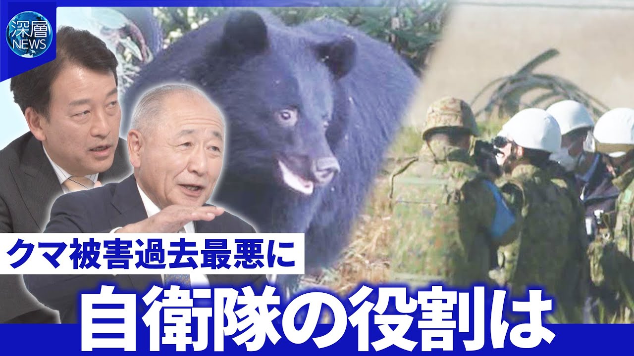 過去最悪クマ被害に自衛隊が本格始動▽後方支援の体制と派遣の意義▽緊急銃猟の課題【深層NEWS】 過去最悪クマ被害に自衛隊が本格始動▽後方支援の体制と派遣の意義▽緊急銃猟の課題【深層NEWS】