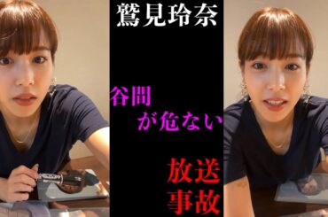 【鷲見玲奈】危ないインスタライブ、、、