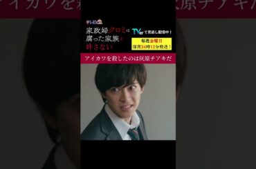 【アイカワを殺したのは灰原チアキだ】「＃家政婦クロミ」第6話より