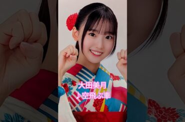 #大田美月 #空飛ぶ車 #日向坂46 #日向坂5期生 #shorts