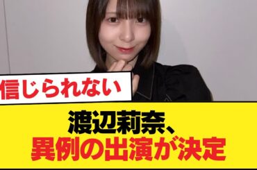 【日向坂46】渡辺莉奈、異例の出演が決定【日向坂46HOUSE】#日向坂46 #日向坂 #日向坂で会いましょう #乃木坂46 #櫻坂46