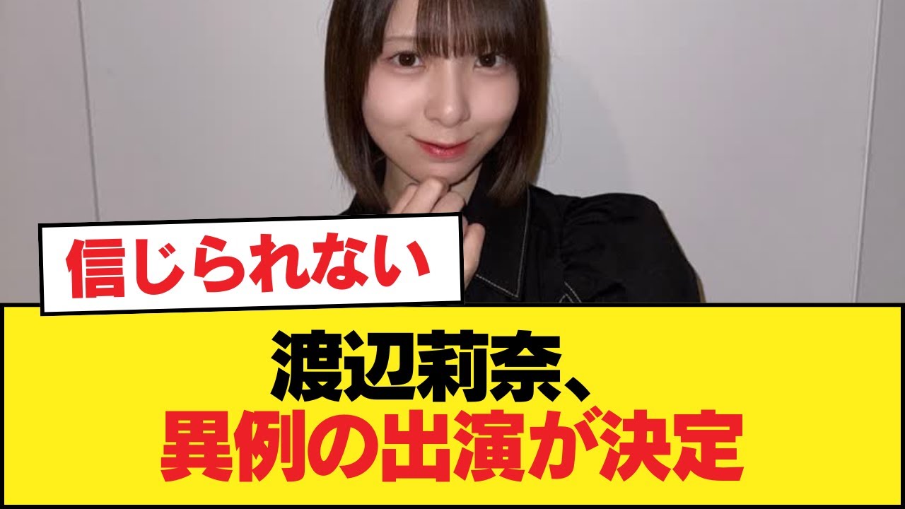 【日向坂46】渡辺莉奈、異例の出演が決定【日向坂46HOUSE】#日向坂46 #日向坂 #日向坂で会いましょう #乃木坂46 #櫻坂46 【日向坂46】渡辺莉奈、異例の出演が決定【日向坂46HOUSE】#日向坂46 #日向坂 #日向坂で会いましょう #乃木坂46 #櫻坂46