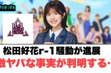 松田好花r-1騒動が進展　激ヤバな事実が判明…[日向坂46]
