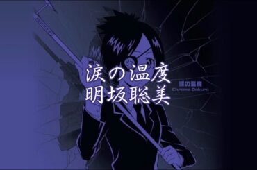KHR 涙の温度 明坂聡美(クローム髑髏)