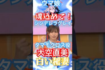 シンデレラグレイ【魂込めて】タマモクロス役大空直美#ウマ娘#シンデレラグレイ#大空直美