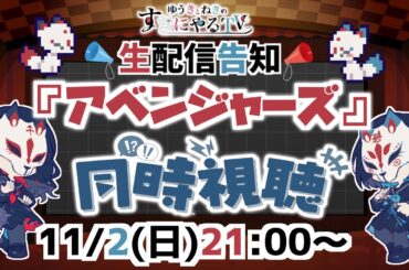 【悠木碧＆松澤ネキ】ゆうきとねきの『アベンジャーズ』同時視聴【ゆうきとねきのすきにやるTV 】【ゆきねき】