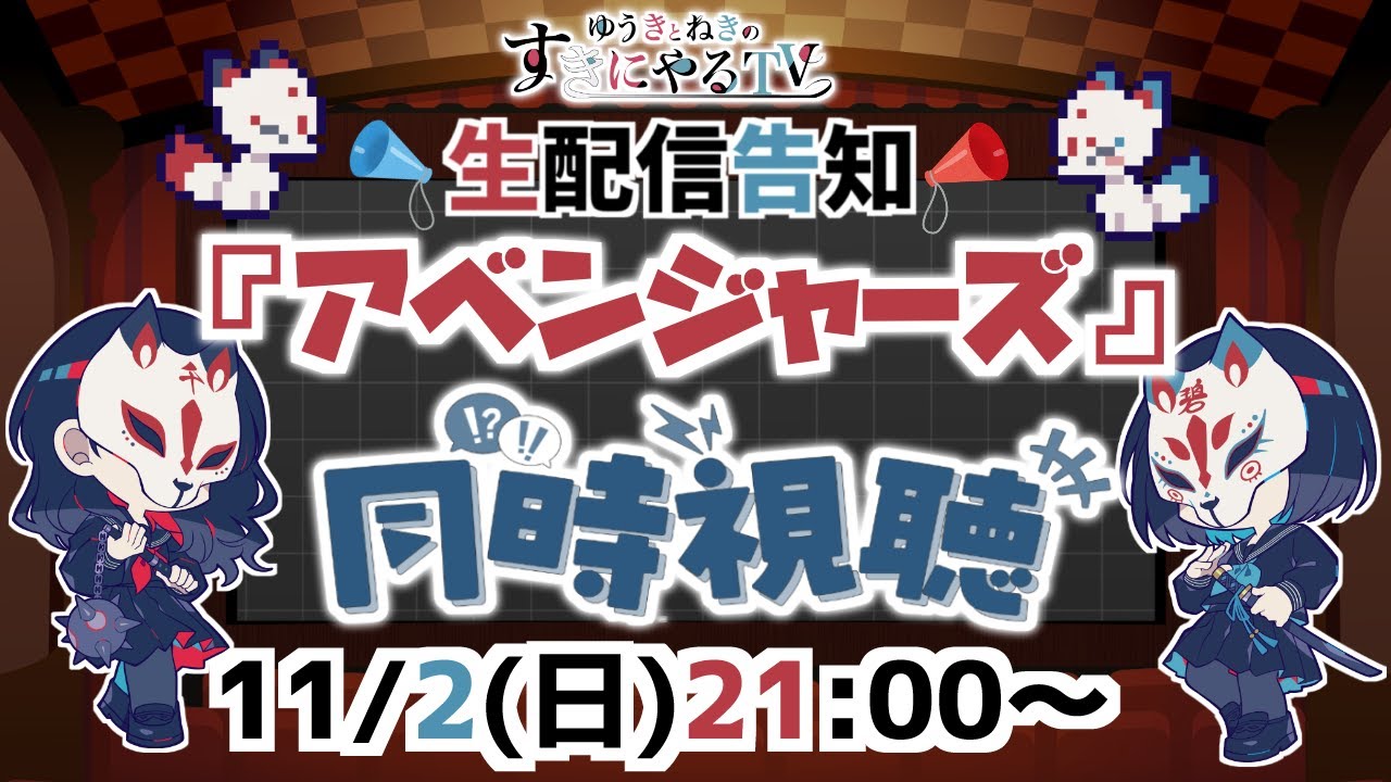 【悠木碧&松澤ネキ】ゆうきとねきの『アベンジャーズ』同時視聴【ゆうきとねきのすきにやるTV 】【ゆきねき】 【悠木碧&松澤ネキ】ゆうきとねきの『アベンジャーズ』同時視聴【ゆうきとねきのすきにやるTV 】【ゆきねき】