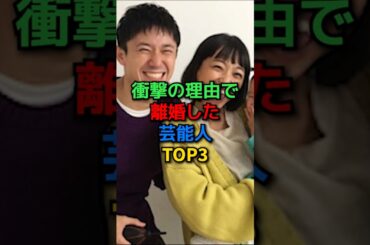 ㊗️50万再生✨衝撃の理由で離婚した芸能人TOP3#shorts#芸能人#芸能#女優#眞栄田郷敦#金田朋子#森渉