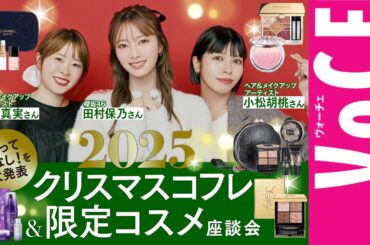 【2025クリスマスコフレ＆限定コスメ座談会】田村保乃・へアメイクさんの指名買いコフレ＆限定コスメBEST3発表！【メイク解説あり】
