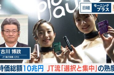 時価総額10兆円　JT流「選択と集中」の熟度【日経モープラFT】