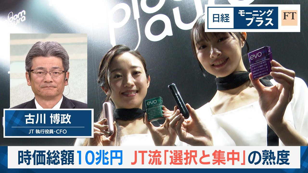 時価総額10兆円 JT流「選択と集中」の熟度【日経モープラFT】 時価総額10兆円 JT流「選択と集中」の熟度【日経モープラFT】