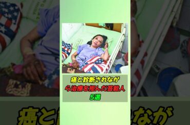 癌と診断されながら治療を拒んだ芸能人5選#shorts