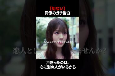 【同僚のガチ告白。戸惑ったのは、心に別の人がいるから】「＃ドラマできでき」第５話より　本編はTVerにて！