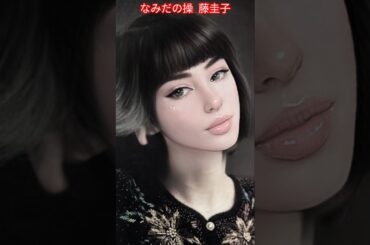 なみだの操 / 藤圭子  Tears of Control / Keiko Fuji  #藤圭子  #なみだの操   #shorts