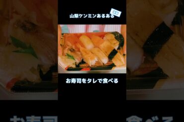 【あるある】これって山梨だけなの!? #ケンミンショー #山梨 #vlog #shorts #工藤美桜 #河口湖 #富士山 #mtfuji #mobility