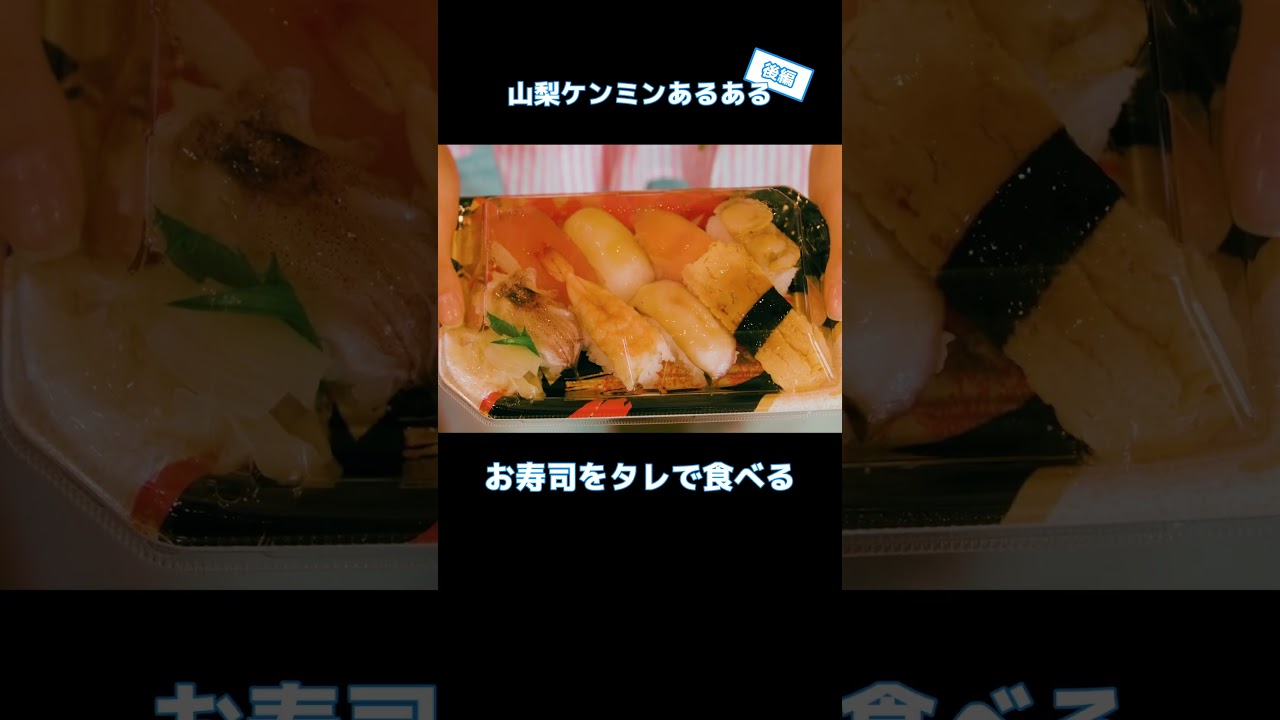 【あるある】これって山梨だけなの!? #ケンミンショー #山梨 #vlog #shorts #工藤美桜 #河口湖 #富士山 #mtfuji #mobility 【あるある】これって山梨だけなの!? #ケンミンショー #山梨 #vlog #shorts #工藤美桜 #河口湖 #富士山 #mtfuji #mobility