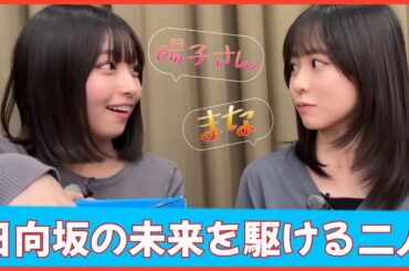 仔犬×小犬コンビ正源司陽子と大野愛実の関係性が尊すぎる【日向坂４６】