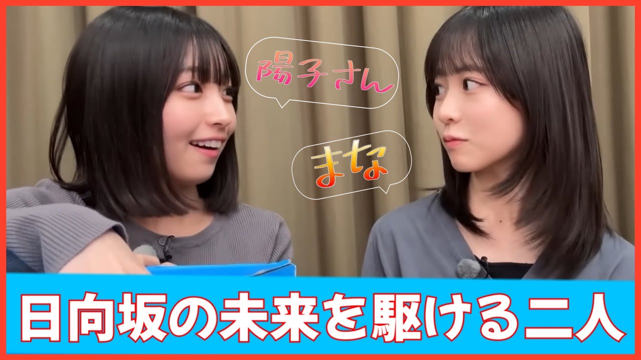 仔犬×小犬コンビ正源司陽子と大野愛実の関係性が尊すぎる【日向坂46】 仔犬×小犬コンビ正源司陽子と大野愛実の関係性が尊すぎる【日向坂46】