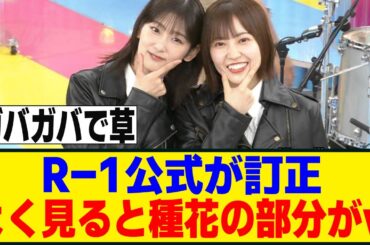 [櫻坂46] R-1公式が当人と「関係はございません」と説明。よく見てみると...