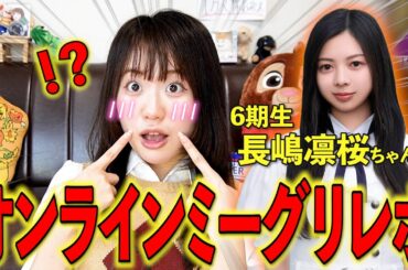 【はじめまして！】乃木坂46 6期生の長嶋凛桜ちゃんと女オタクが初めてミーグリでお話しした結果...。【リアルミーグリレポ】