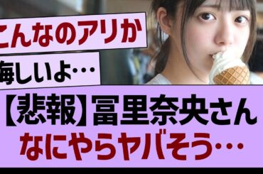 【悲報】冨里奈央さん、なにやらヤバそう…【乃木坂46・乃木坂工事中・乃木坂配信中】