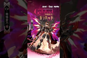 【#星導使情報 】「冥龍影侍」ガラハッドCV:#南條愛乃