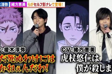 【呪術廻戦】“虎杖悠仁”榎木淳弥、“乙骨憂太”緒方恵美、“脹相”浪川大輔、“禪院直哉”遊佐浩二がセルフ影ナレ！『劇場版 呪術廻戦「渋谷事変 特別編集版」 ×「死滅回游 先行上映」』初日舞台あいさつ