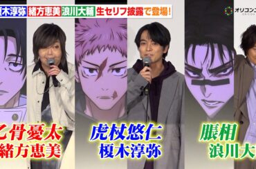 【呪術廻戦】“虎杖悠仁”榎木淳弥＆“乙骨憂太”緒方恵美＆“脹相”浪川大輔、セルフ影ナレで登場！生セリフに会場大興奮！　『劇場版 呪術廻戦「渋谷事変 特別編集版」 ×「死滅回游 先行上映」』初日舞台挨拶