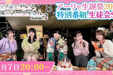 【ロシデレ】アーリャ生誕祭2025 特番 生徒会スペシャル｜11月7日(金)20：00〜