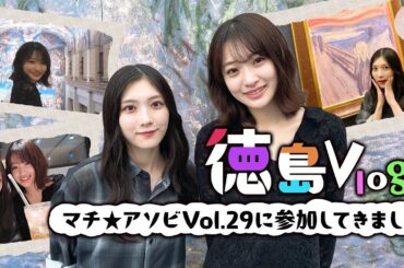 【Vlog】なぎあいりが初上陸の徳島でデート気分！「マチ★アソビ Vol.29」にも登壇！【徳島県】