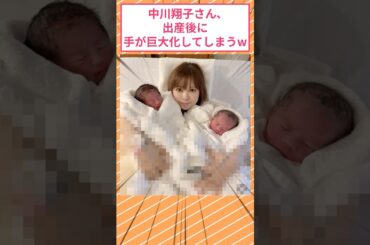 中川翔子さん、出産後に手が巨大化してしまうw #2ch面白いスレ