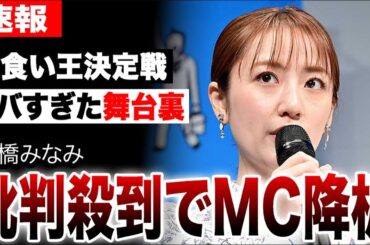 【大食い王決定戦】高橋みなみに批判殺到でMC降板…後任は中村ゆうじ復活か？熾烈な戦いの裏で放送事故レベルの地獄絵図…『最強大食い王決定戦2025秋』がヤバすぎた…