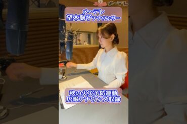メ～ロメロ！アンバサダー #望木聡子 アナが2025年秋の火災予防運動の広報アナウンスを収録！ #メーテレ #メーロメロ #名古屋市消防局 #秋の火災予防運動 #shorts