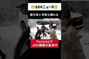 ジャパンモビリティーショー（JMS）2025をリポート(3) |くるまのニュースTV #くるまのニュースtv #jms