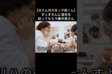 【甘えん坊の末っ子風くん】ずっずさんに湿布を貼ってもらう藤井風さん♡ #藤井風 #fujiikaze #shorts #藤井風instagram #藤井風instagramストーリー
