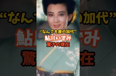 鮎川いずみ驚きの現在#芸能人 #昭和 #鮎川いずみ