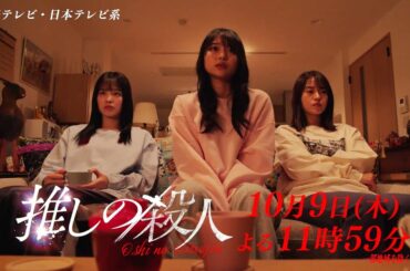 木曜ドラマ『推しの殺人』第2話60秒PR【10月9日(木)よる11時59分】