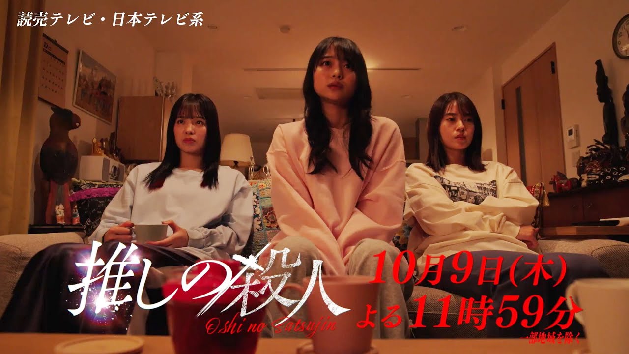 木曜ドラマ『推しの殺人』第2話60秒PR【10月9日(木)よる11時59分】 木曜ドラマ『推しの殺人』第2話60秒PR【10月9日(木)よる11時59分】