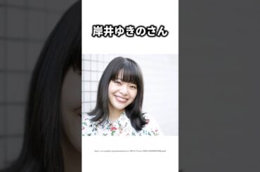 岸井ゆきのの雑学