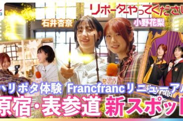 日本初ハリー・ポッター旗艦店で親友コンビ小野花梨&石井杏奈が「止まんない！」魔法のつえや限定グルメに大興奮！原宿・表参道エリア最新スポット【リポーターやってください】×木10『小さい頃は、神様がいて』