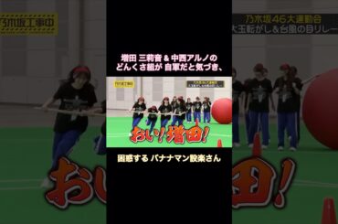 増田三莉音&中西アルノのどんくさ組が自軍だと気づき、困惑する設楽さん｜乃木坂46 バナナマン【乃木坂工事中】【乃木坂投稿中】【大運動会】